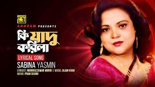 Ki Jadu Korila  কি যাদু করিলা  Sabina Yasmin  Lyrical Song  Anupam Movie Songs