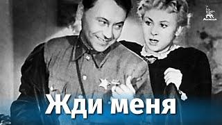 Жди меня драма Борис Иванов Александр Столпер 1943 г.