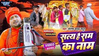 #Video - सत्य है राम का नाम  Satya Hai Ram Ka Naam  Santosh Yadav Madhur  Nirgun Bhajan 2024