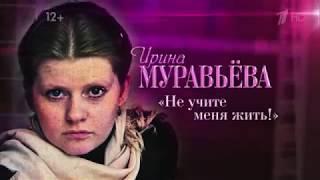 Ирина Муравьева.  Не учите меня жить 2014 Документальный фильм