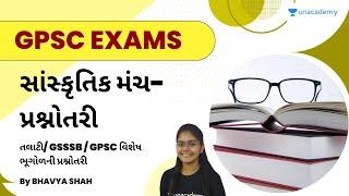 સાંસ્કૃતિક મંચ- પ્રશ્નોતરી  તલાટી GSSSB  GPSC વિશેષ ભૂગોળની પ્રશ્નોતરી  GPSC Exams  Bhavya Shah