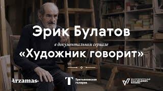 ERIK BULATOV  «The Artist Speaks» documentary series