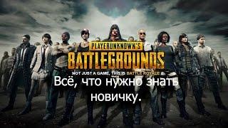 PLAYERUNKNOWNS BATTLEGROUNDS Всё что нужно знать новичку. Гайд.