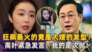 狂飙反派全员喜剧人实锤！大嫂高叶发型火到理发店队伍排到法国？#张颂文 #高叶 #狂飙