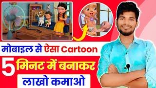 Kids Animatied Cartoon Video बनाओ 80000रु महीना Cartoon Video kaise Banaye ll kids cartoon