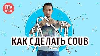 Создаём коуб что такое зацикленное coub-видео?