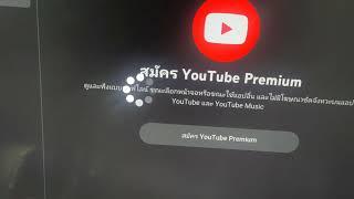 เข้า YouTube premium แล้วออกสู่เมนูหน้าหลักยูทูปไม่ได้ ลองดูแล้วจะทำได้