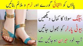 Feet Whitening Tips  Baking Soda Beauty Tips For Feet  Paon Gora Or Narmo Malaim Karne Ka Tarika