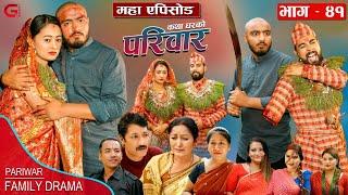 परिवार - ४१  PARIWAR - 41  कथा घरको  29th Sept. 2023  Nepali Social Drama