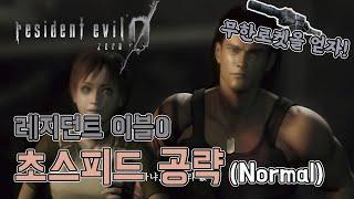 무한로켓을 얻자 레지던트이블0 초스피드 공략노말 난이도  바하0 resident evil0 바이오하자드0