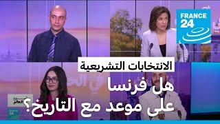 الانتخابات التشريعية.. هل فرنسا على موعد مع التاريخ ؟ • فرانس 24  FRANCE 24