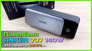  Мощный повербанк ANKER 737 140W  - ПОЛНЫЙ обзор PD 3.1 портативного зарядника