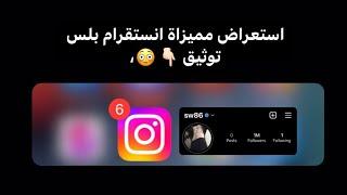 ماهي فائدة انستقرام بلس ؟ شاهد ميزاتة مع طريقة تحميله ،