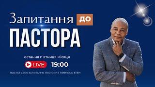 Програма «Запитання до Пастора»