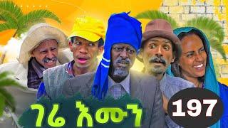 GERE EMUN PART 197  ገሬ እሙን ክፋል 197