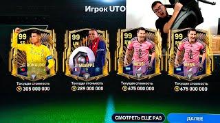 ТЫ ДОЛЖЕН ЭТО ВИДЕТЬ Я ПОЙМАЛ 98-99 OVR UTOTS в НОВЫХ НАБОРАХ FC MOBILE 24 - БАГ снова РАБОТАЕТ?