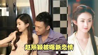 赵丽颖被曝新恋情，和男子亲密合照，与前夫冯绍峰再无复合可能？