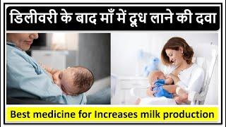 डिलीवरी के बाद माँ में दूध लाने की दवा Best medicine for Increases milk production Lactation