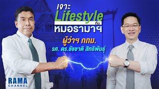 เจาะ Lifestyle ผู้ว่าฯ กทม. รศ. ดร.ชัชชาติ สิทธิพันธุ์ กับหมอรามาฯ