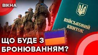 ️ ВІДСТРОЧОК БІЛЬШЕ НЕ БУДЕ?  Уряд переглядає систему БРОНЮВАННЯ