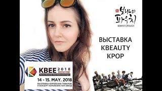 ВЫСТАВКА KBEE2018.  BONYAS POUCH. KBEAUTY.  КОНЦЕРТ NCT