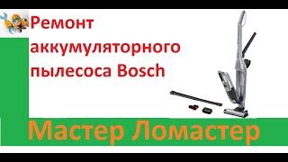 Ремонт аккумуляторного пылесоса Bosch