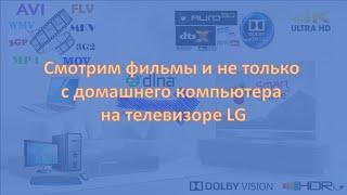 Фирменный DLNA-медиасервер от LG. Установка и настройка.