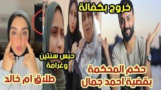 حكم المحكمة في قضية جمهورية احمد وأمل اليوم  وعلاقته بحبس سوزي الاردنية طلاق ام خالد علي الهواء