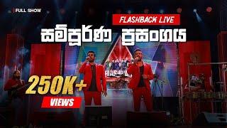 Flashback Live Show  Galnewa - සම්පූර්ණ ප්‍රසංගය High Quality Sounds