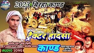 #biraha #बिरहा tractor hadashah kand santnagar mirzapur Ashok pal ka biraha birha 2024नया बिरहा