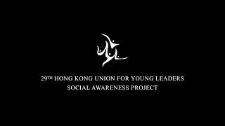 29th HKUYL Social Awareness Project - Closing Video