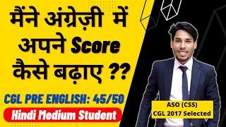 अंग्रेजी में मार्क्स कैसे बढ़ाएं?  For SSC CGL  Hindi Medium Student‍️‍️