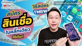 สินเชื่ออะไรเอ่ย? สมัครในคลิ๊กเดียว ได้ยกชุด ทั้งบัตรและวงเงินกู้ พร้อมรีวิว วิธีสมัครผ่านแอปออนไลน์