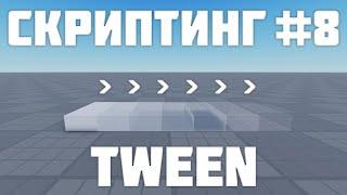 TweenService в Роблокс студио #8 Roblox Studio Скриптинг Remastered 