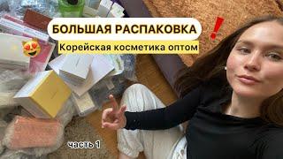 КОРЕЙСКАЯ КОСМЕТИКА ОПТОМ ️ Большая РАСПАКОВКА ‼️