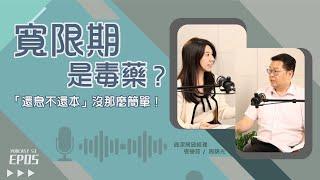 房貸該用 #寬限期 嗎？轉貸還可以再延長寬限期限？小心槓桿開太大！【好事貸Podcast S3E05＆06】