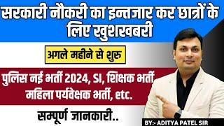 सरकारी नौकरियों का इन्तजार खत्म  Mp New Vacancy 2024  Mp Police Vacancy 2024  Mp SI Vacancy 2024