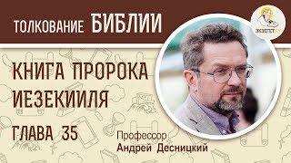 Книга пророка Иезекииля. Глава 35. Андрей Десницкий. Ветхий Завет