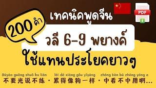 รวม 200 คำ วลี 6-9 พยางค์ แทนความหมายได้ทั้งประโยค ภาษาจีน มีไฟล์ PDF แจกฟรี