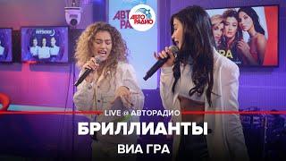 ВИА ГРА - Бриллианты LIVE @ Авторадио