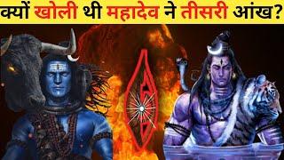 शिव जी ने कितनी बार खोली थी अपनी तीसरी आँख  How Many Times Lord Shiva Opened His 3rd Eye and Why?