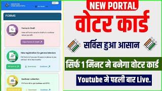 वोटर कार्ड New portal - अब instant Voter card बनेगा  voter card service instant करे new portal से