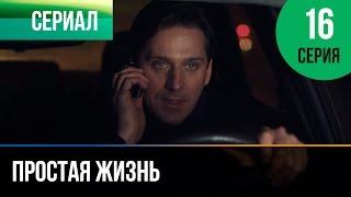 ▶️ Простая жизнь 16 серия - Мелодрама  Фильмы и сериалы - Русские мелодрамы