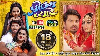 PREETAM PYARE I प्रीतम प्यारे - New Bhojpuri Movie I B4U BHOJPURI #praveshlalyadav