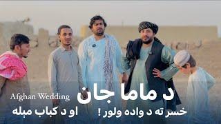 Ep208  Menafal Show  د ماما جان د واده ولور ،  Afghan Wedding   تیکه کباب مېله  Afghan Food .