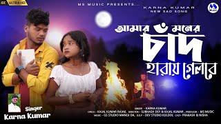 AMAR MONER CHAND HARAI GELO REKARNO KUMAR KAJAL KUMAR RAJAK NEW PURULIA SAD SONG