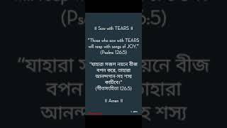 #12  আত্মিক ভোজন  Spiritual Food   Rev. Apurba Man  amc99.org I #amc #Shorts #bible #bangla