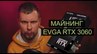 Майнинг на EVGA 3060