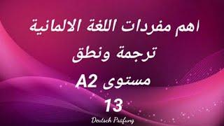 اهم مفردات اللغة الالمانية -ترجمة ونطق -مستوى A2 -الدرس الثالث عشر