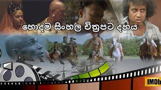 Top 10 Sinhala movies  හොදම සිංහල චිත්‍රපට 10